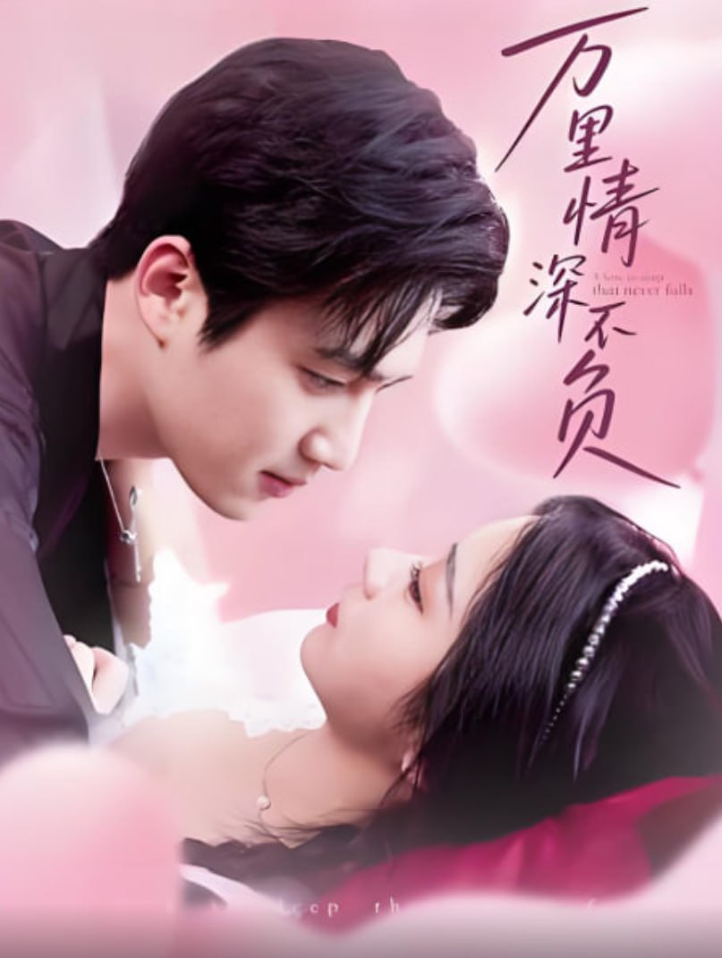 萬里情深不負(全集)