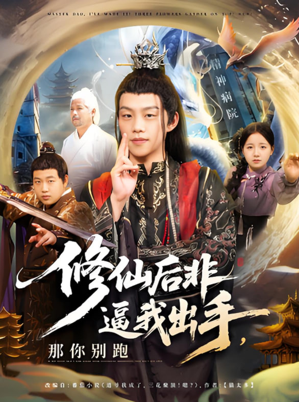 修仙后非逼我出手那你別跑(全集)