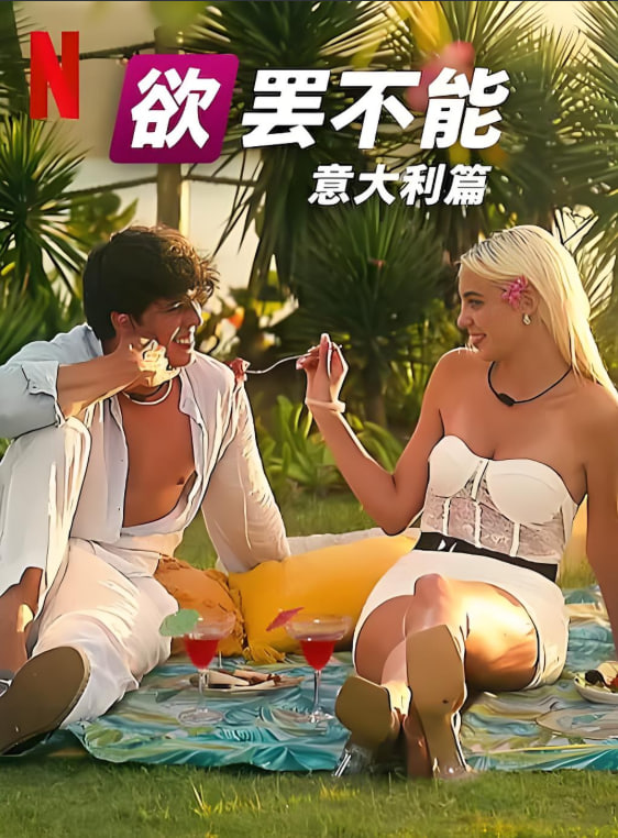 欲罷不能：意大利篇 第一季(全集)