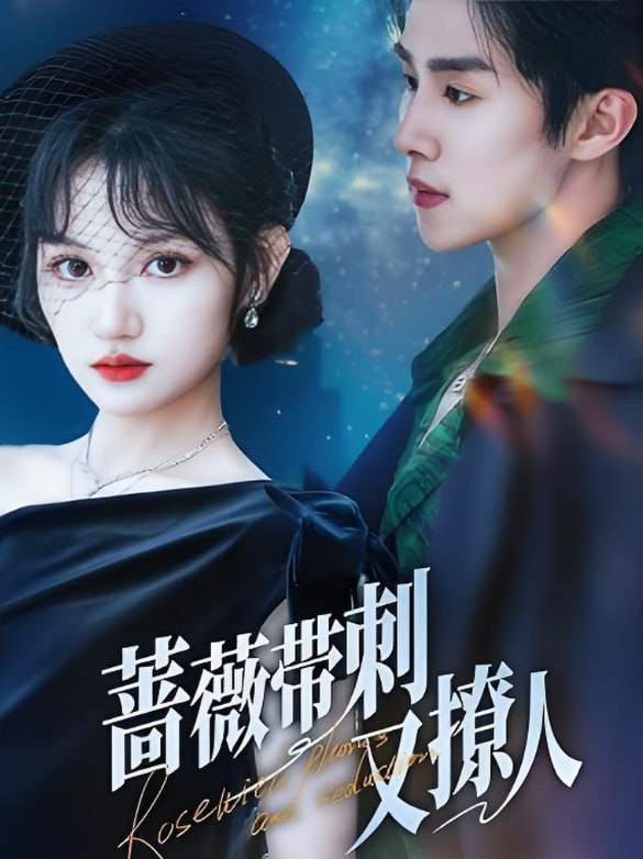 薔薇帶刺又撩人(全集)