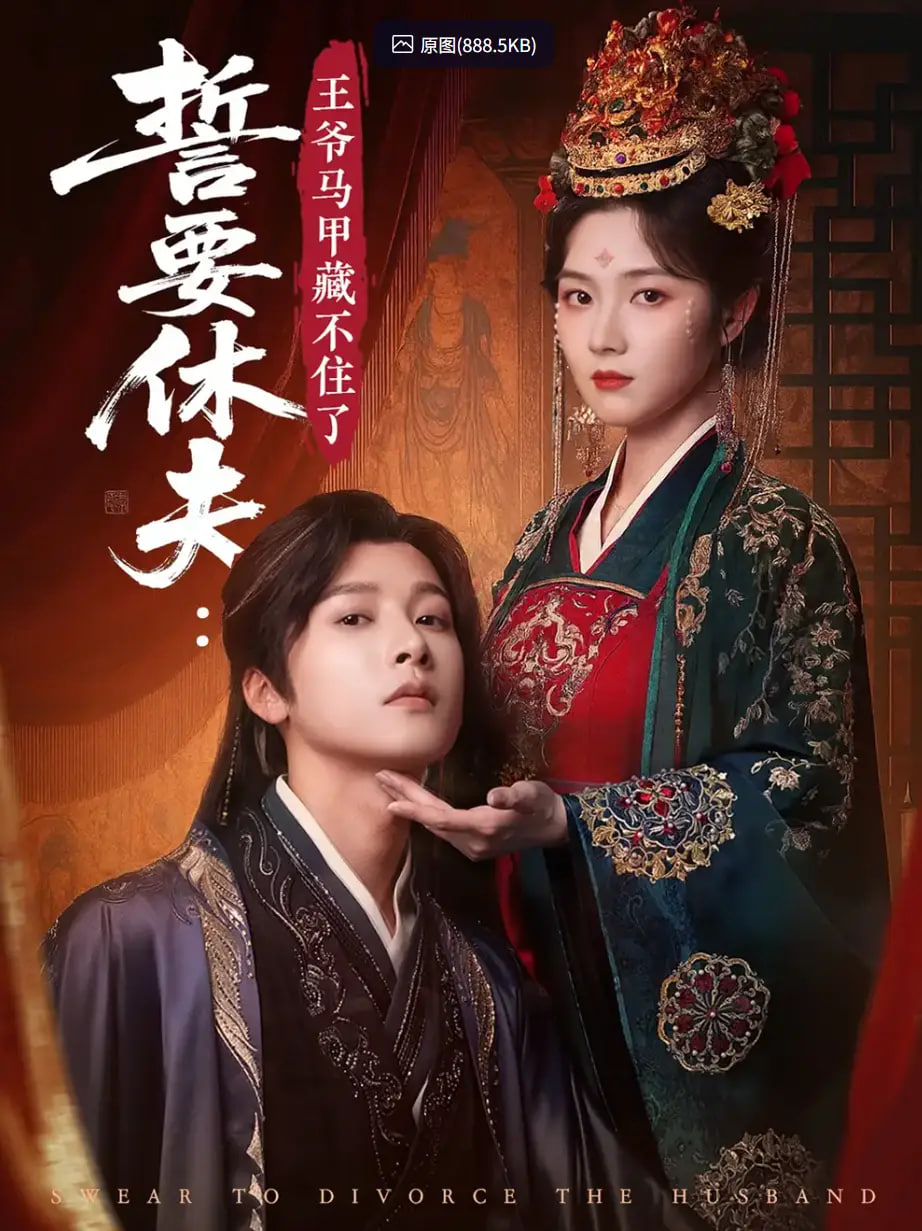 誓要休夫王爺馬甲藏不住了(全集)