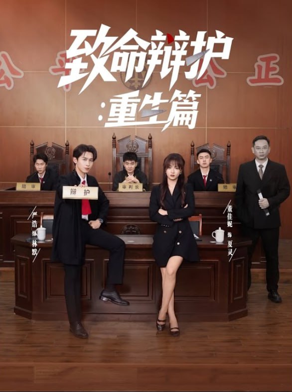 致命辯護(hù)重生篇(全集)