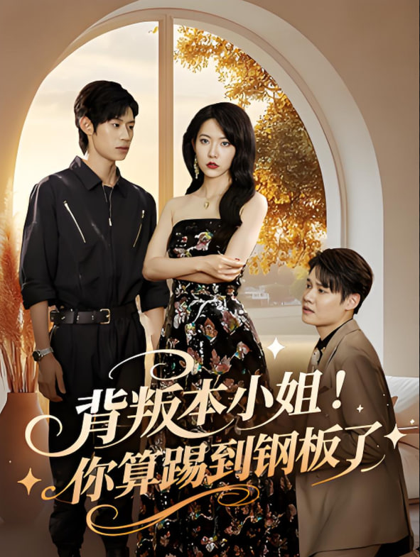 背叛本小姐你算踢到鋼板了(全集)