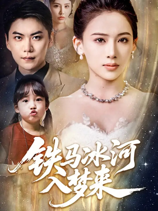 鐵馬冰河入夢來(全集)