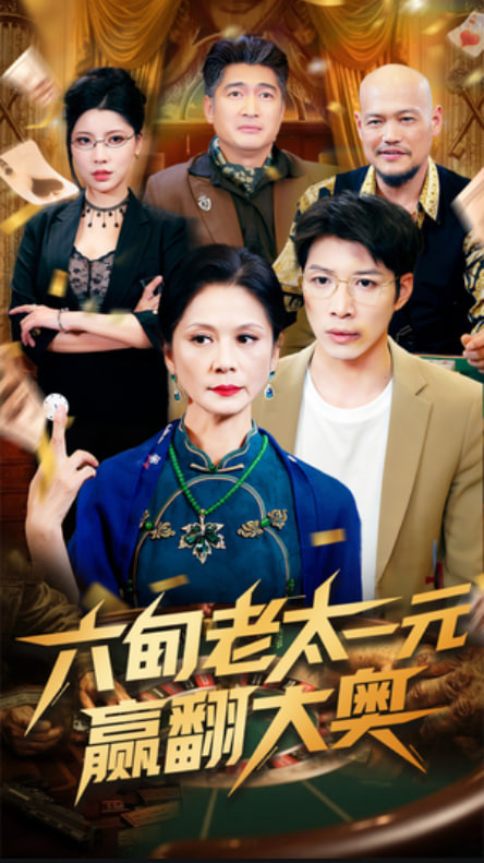 六旬老太一元贏翻大奧(全集)
