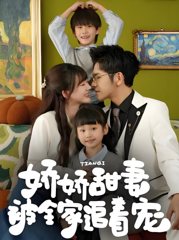 嬌嬌甜妻被全家追著寵(全集)