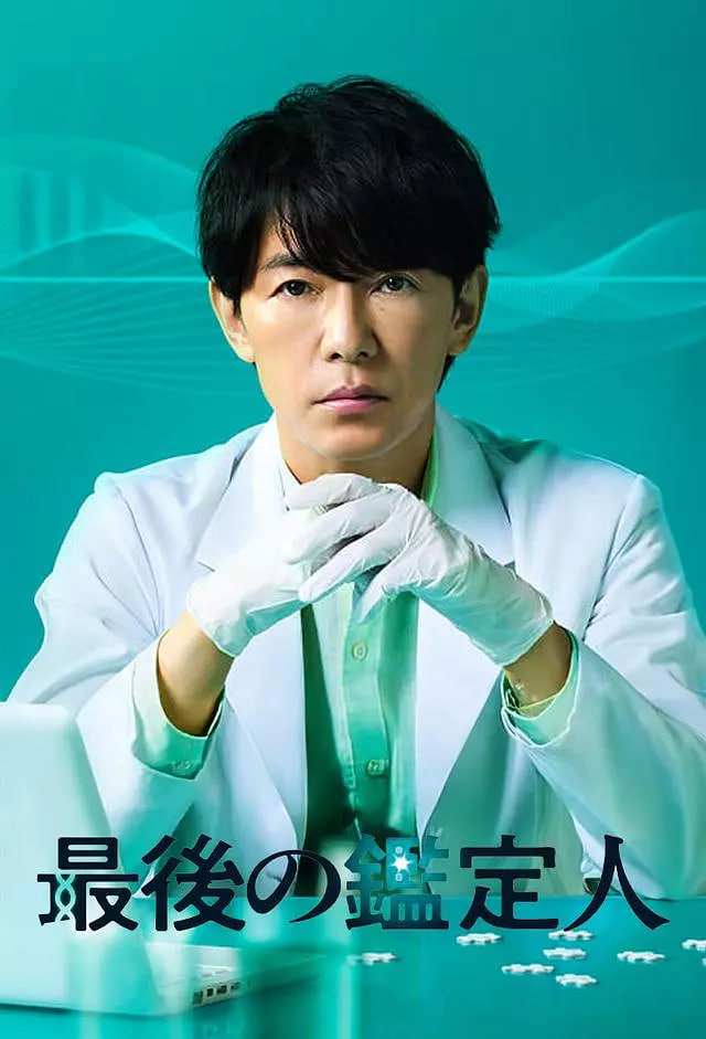 最后的鑒定人(全集)