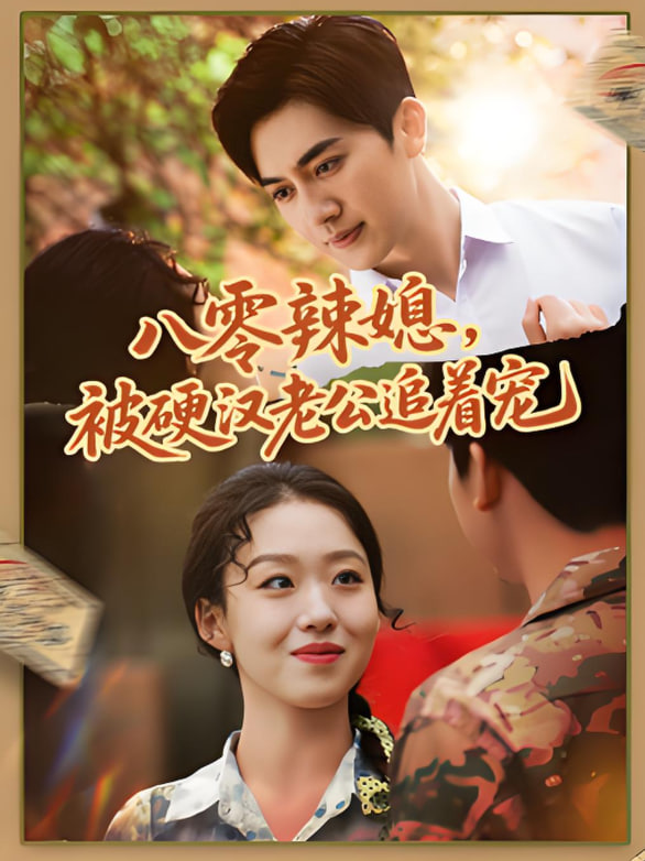 八零辣媳，被硬漢老公追著寵(全集)