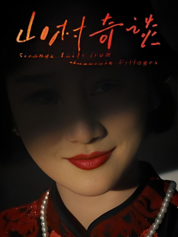 山村奇談(全集)