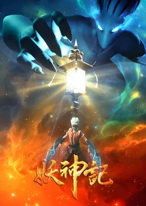 妖神記 第三季(全集)