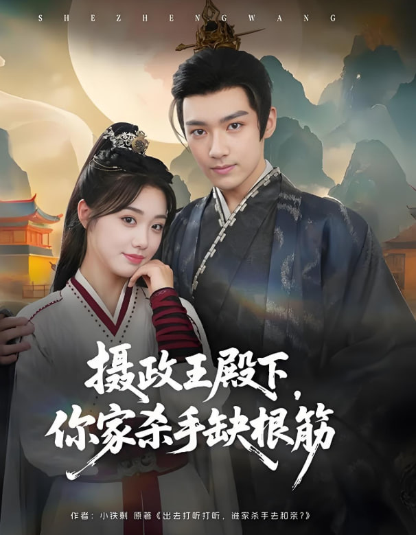 攝政王殿下你家殺手缺根筋(全集)