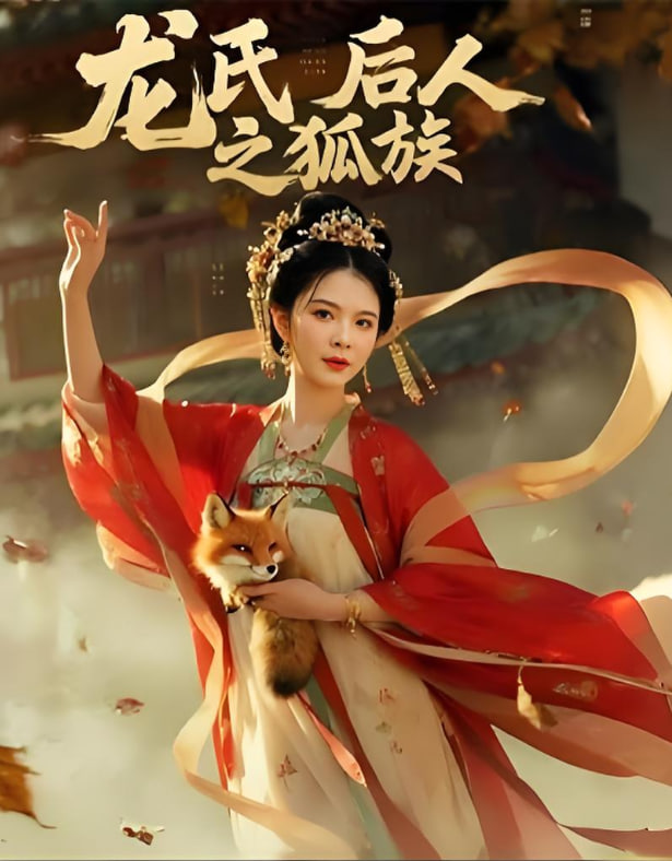 龍氏后人之狐族(全集)