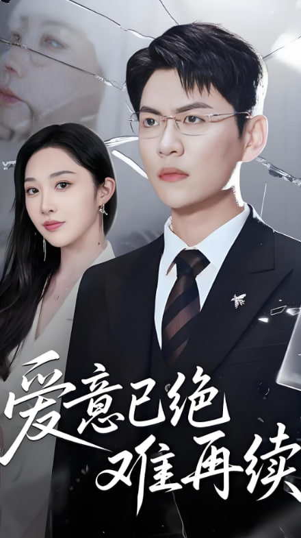 愛意已絕難再續(xù)(全集)