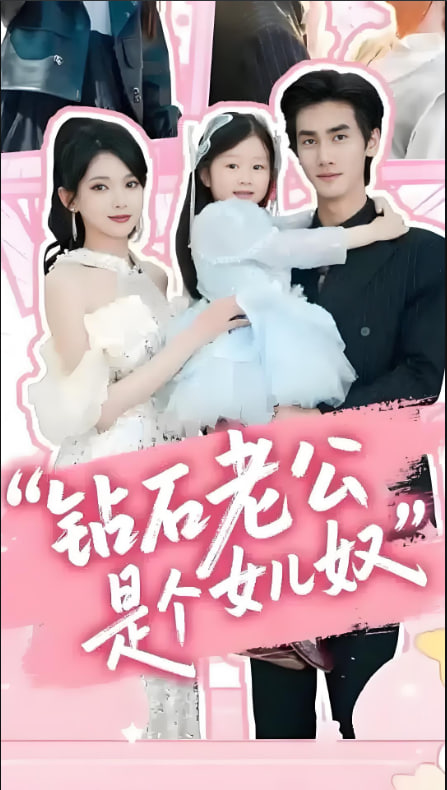 鉆石老公是個(gè)女兒奴(全集)