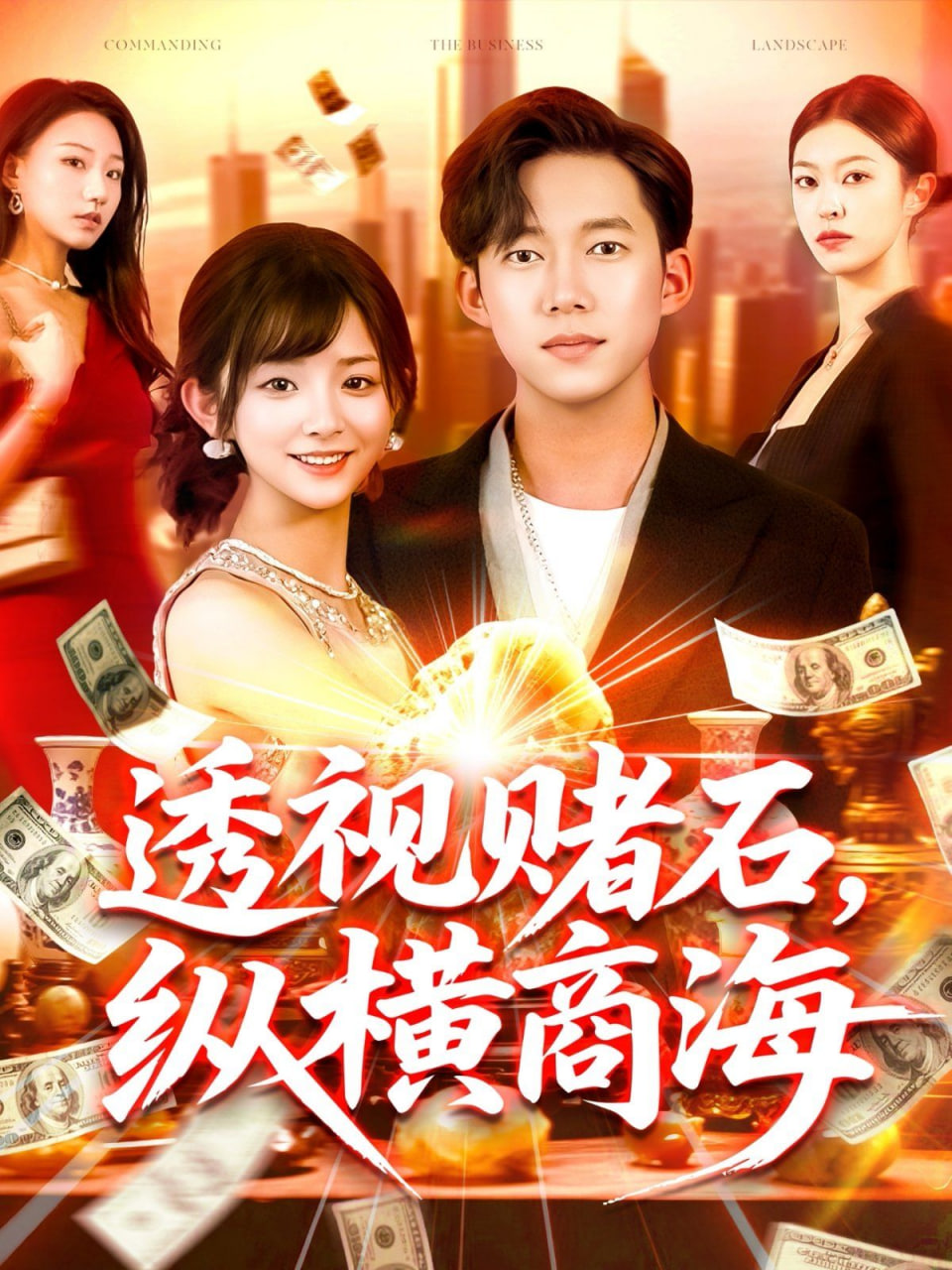 透視賭石，縱橫商海(全集)