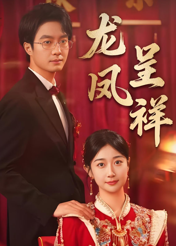 龍鳳呈祥 2025(全集)