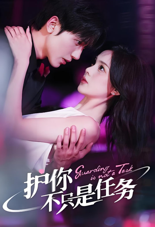 護(hù)你不只是任務(wù)(全集)