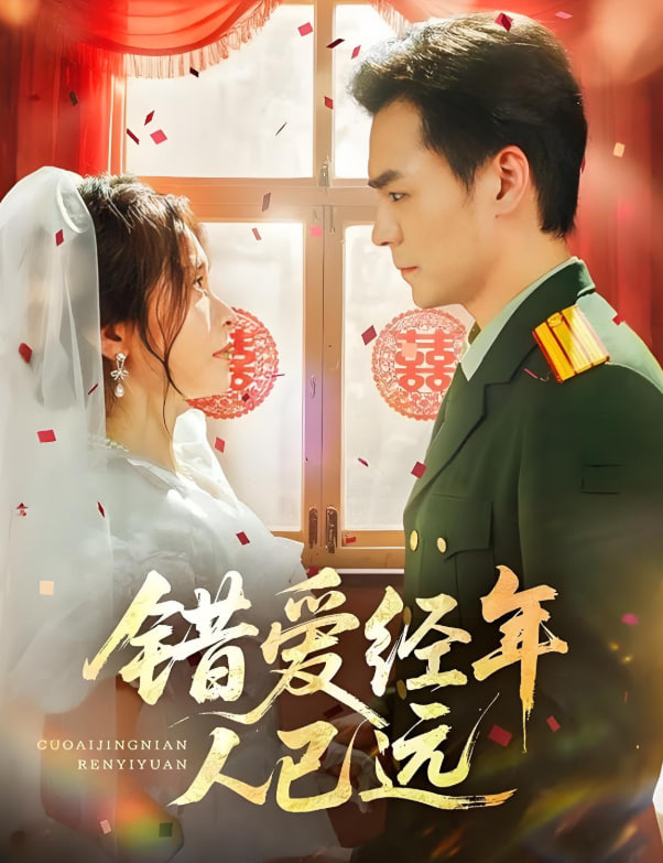 錯(cuò)愛經(jīng)年人已遠(yuǎn)(全集)