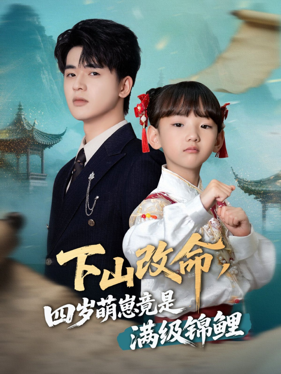 下山改命，四歲萌崽竟是滿級(jí)錦鯉(全集)