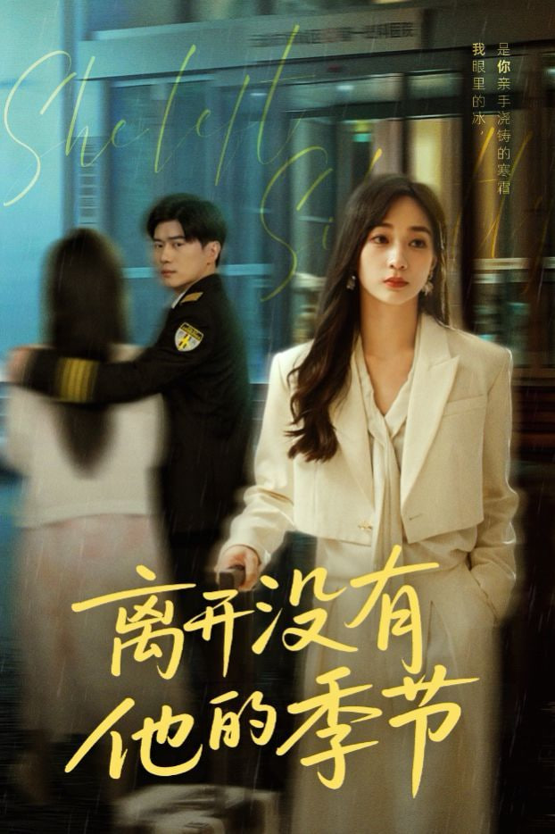 離開沒有他的季節(jié)(全集)