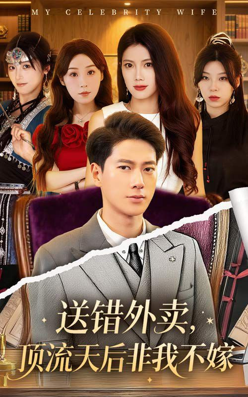 送錯(cuò)外賣頂流天后非我不嫁(全集)