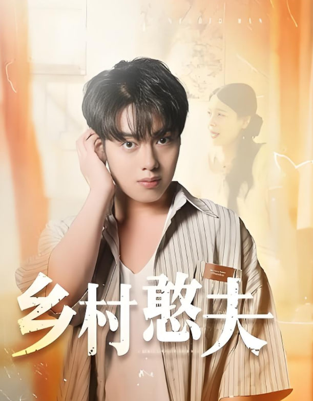 鄉(xiāng)村憨夫(全集)