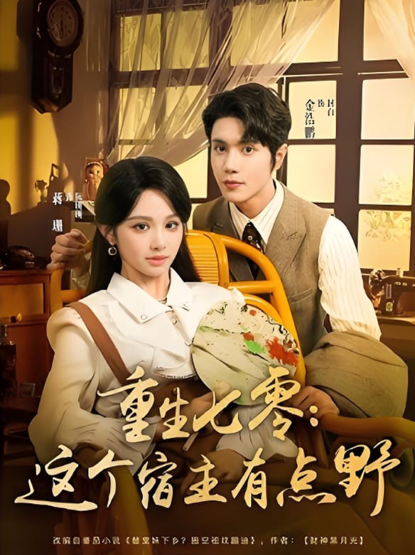 重生七零這個(gè)宿主有點(diǎn)野(全集)