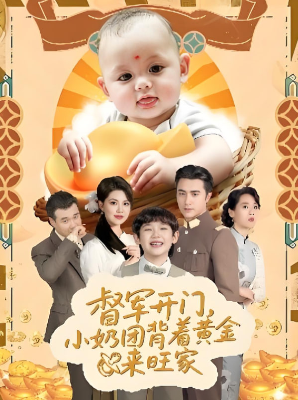 督軍開門小奶團(tuán)背著黃金來旺家(全集)