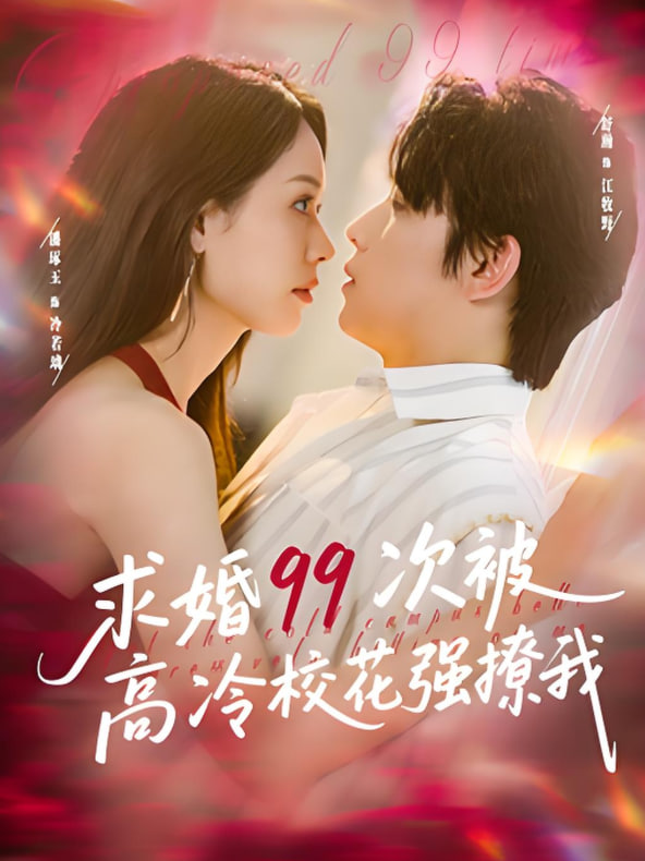 求婚99次被高冷?；◤娏梦遥ㄋ乔嗝纺闶遣瑁?，真誠才能走天涯(全集)