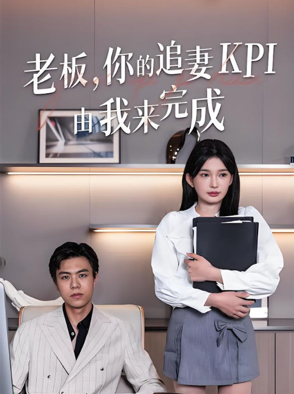 老板你的追妻KPI由我來(lái)完成(全集)