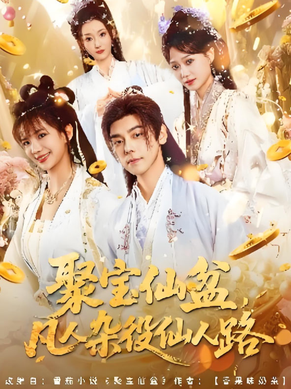 聚寶仙盆凡人雜役仙人路(全集)