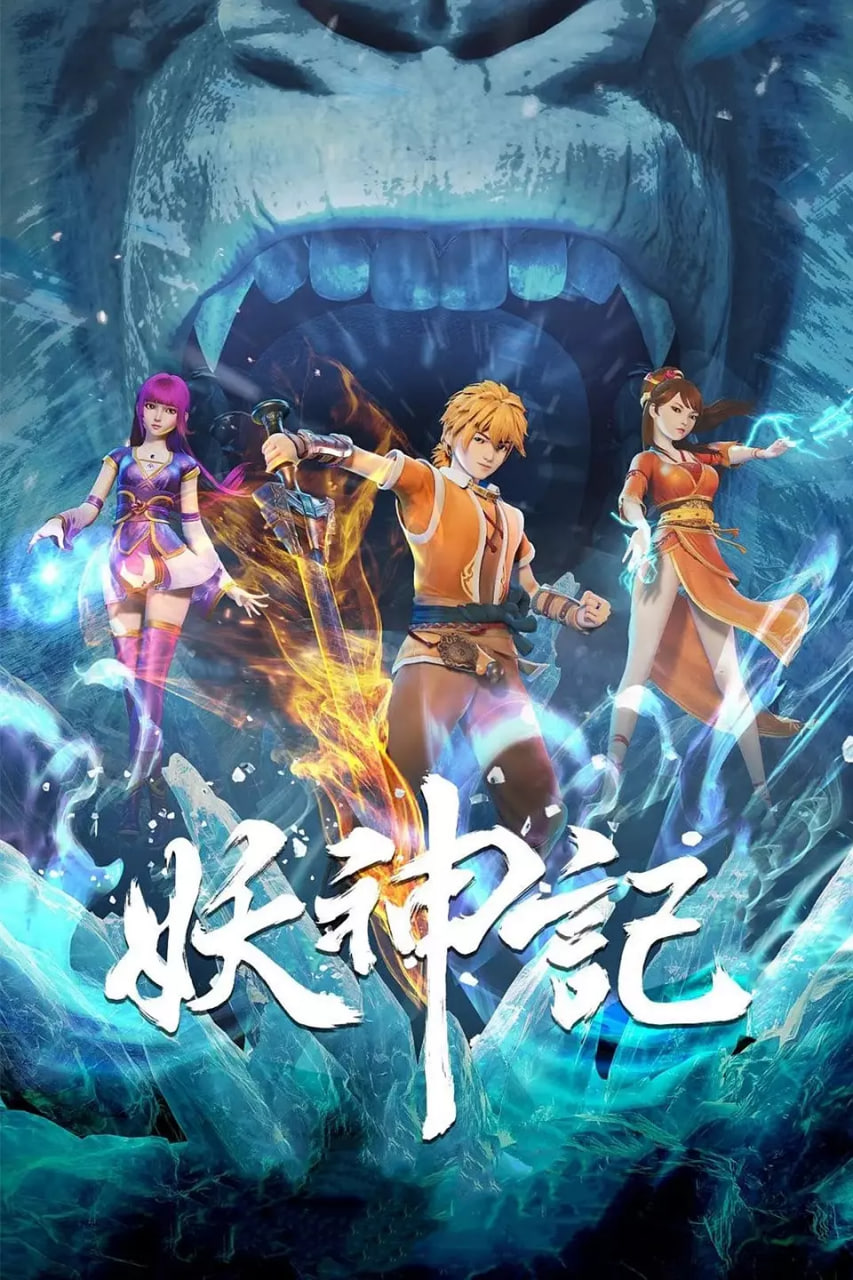 妖神記 第六季(全集)