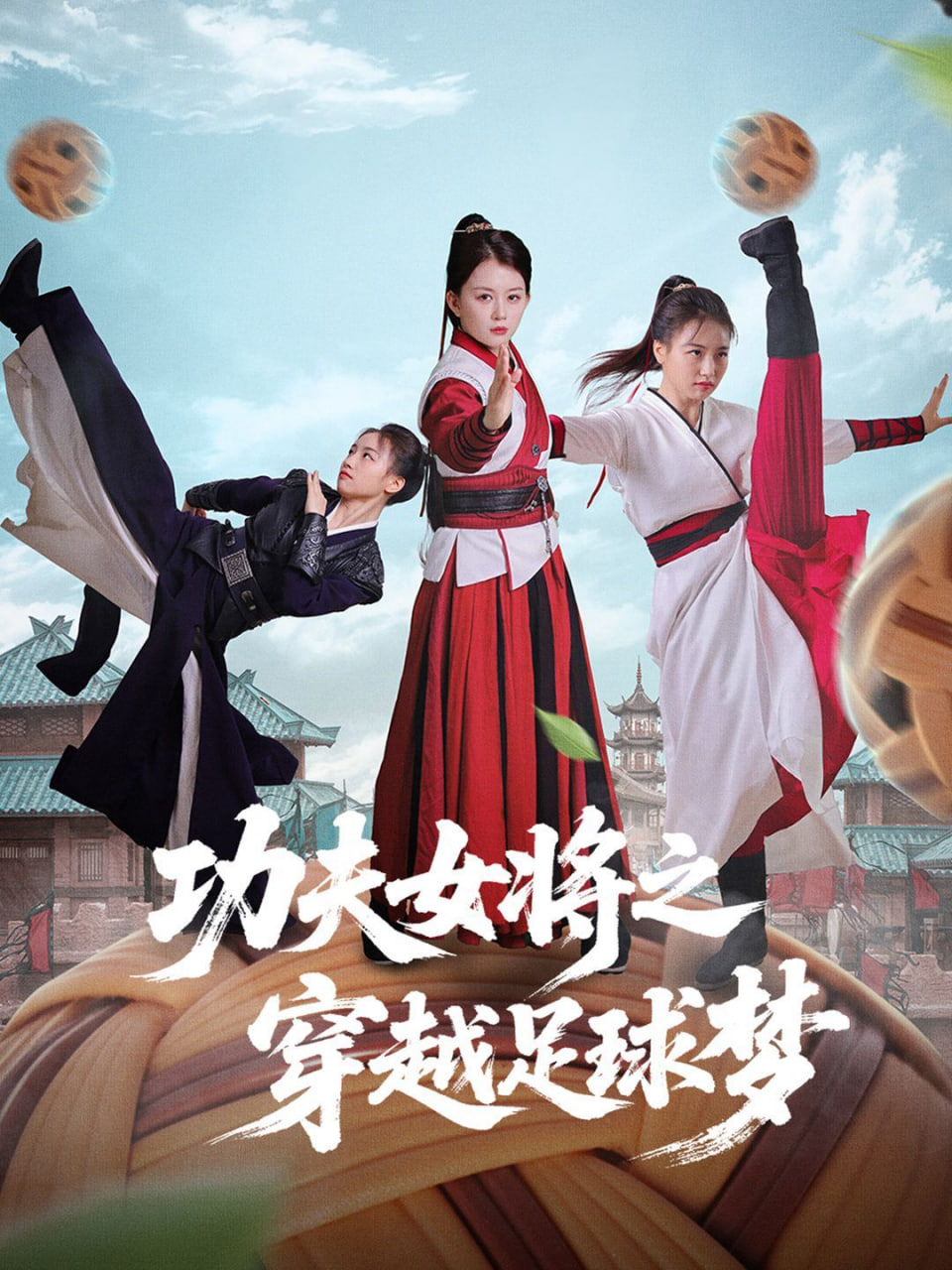 功夫女將之穿越足球夢(mèng)(全集)