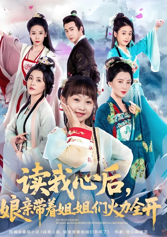 讀我心后，娘親帶著姐姐們火力全開(全集)