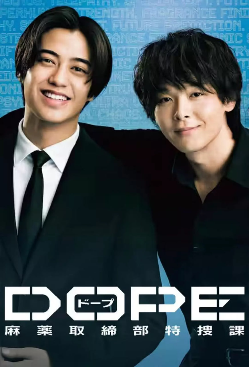DOPE 麻藥取締部特搜課(全集)