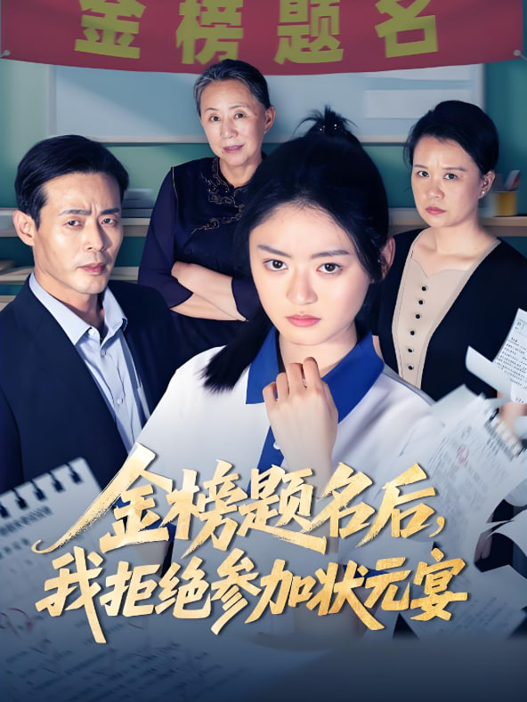 金榜題名后我拒絕參加狀元宴(全集)