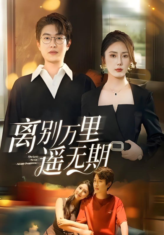 離別萬里遙無期(全集)