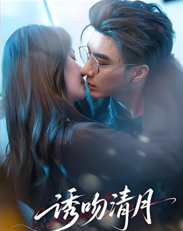 誘吻清月(全集)