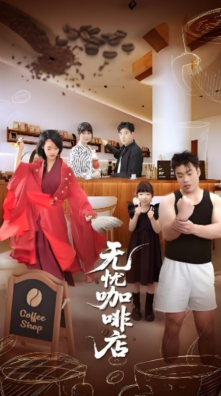 無(wú)憂咖啡店(全集)