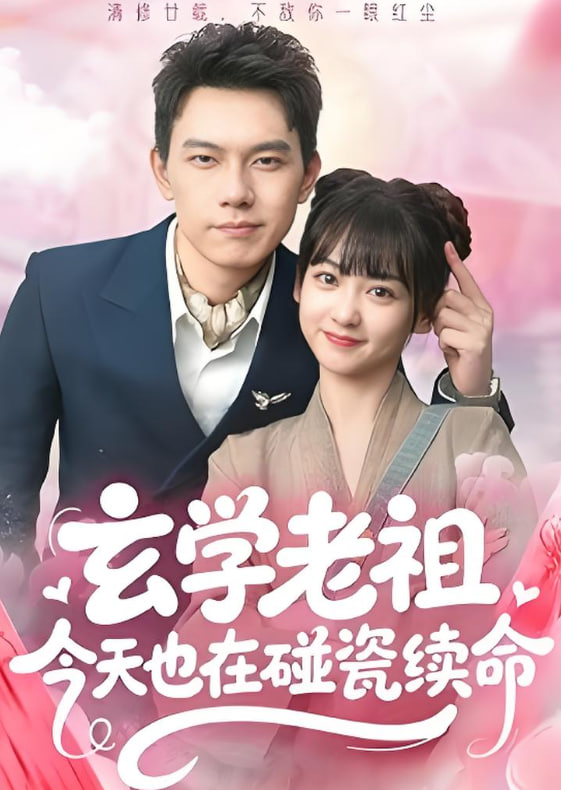 玄學(xué)老祖今天也在碰瓷續(xù)命(全集)