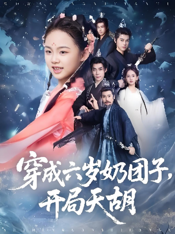 穿成六歲奶團子開局天胡(全集)