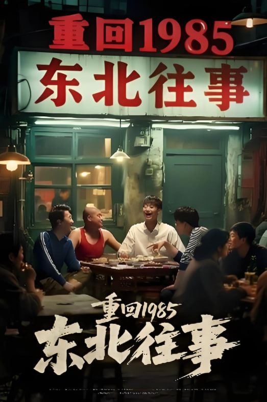 重回1985東北往事(全集)