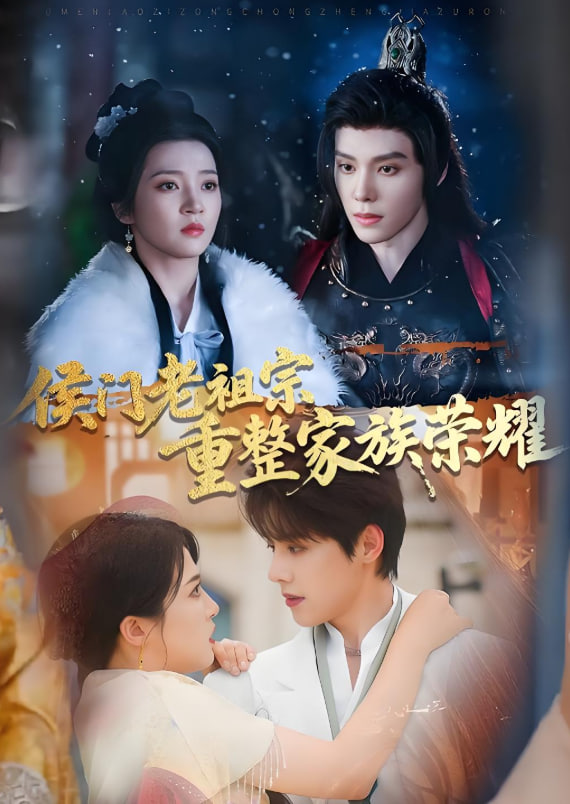 侯門老祖宗重整家族榮耀(全集)