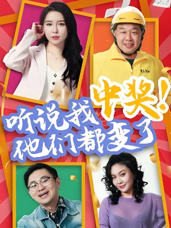 聽說我中獎他們都變了(全集)