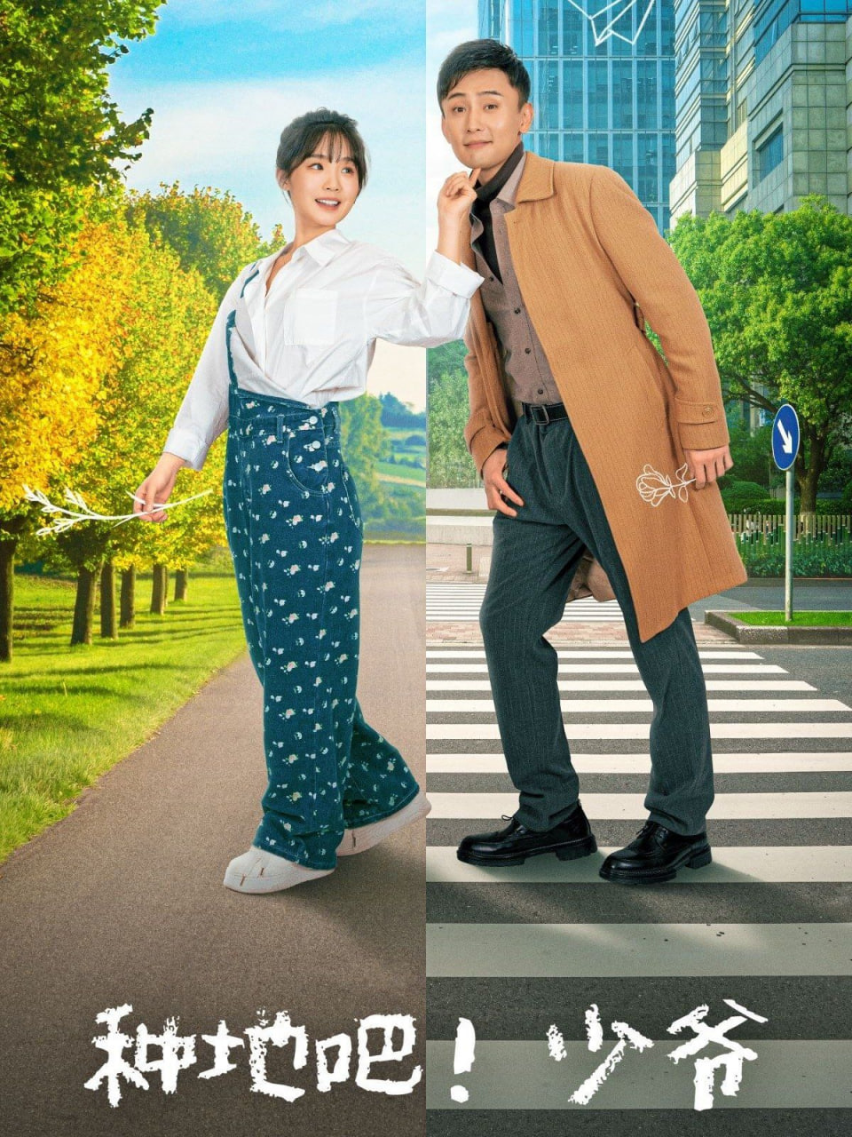 種地吧！少爺(全集)