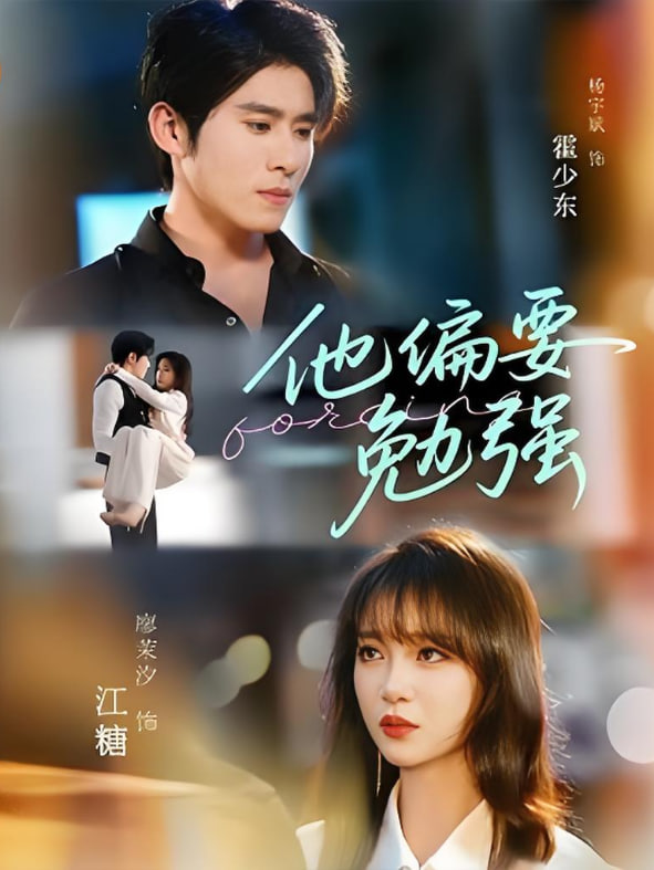 他偏要勉強(qiáng)(全集)