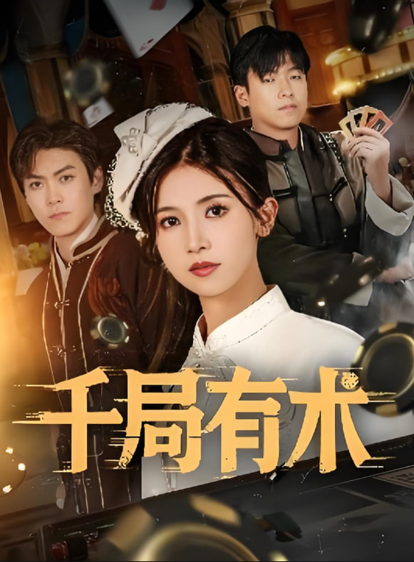 千局有術(shù)(全集)