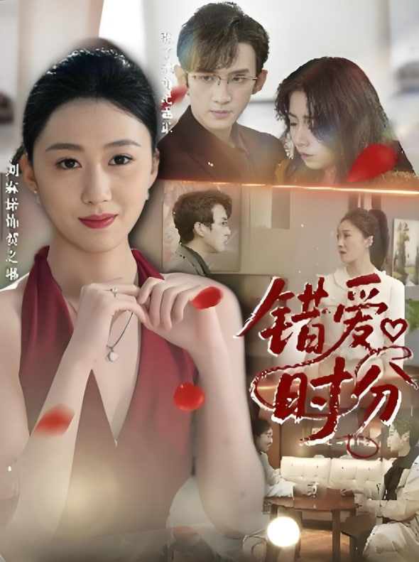 錯愛時分(全集)