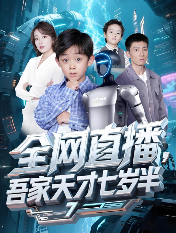 全網(wǎng)直播吾家天才七歲半(全集)