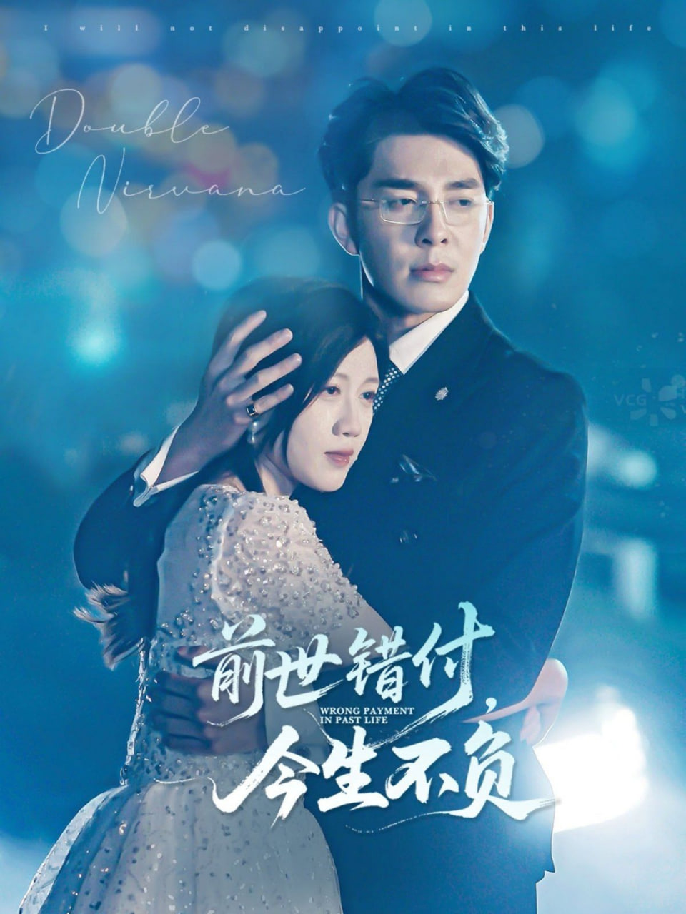 前世錯付，今生不負(全集)